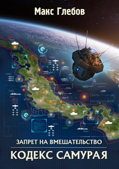 Кодекс самурая - Макс Глебов Лучшие аудиокниги онлайн слушать бесплатно➝ Без остановки, полными циклами! ☆Более 100000 новых книг☆ ➝ Присоединяйтесь ✔️ audioknigi-onlain.com