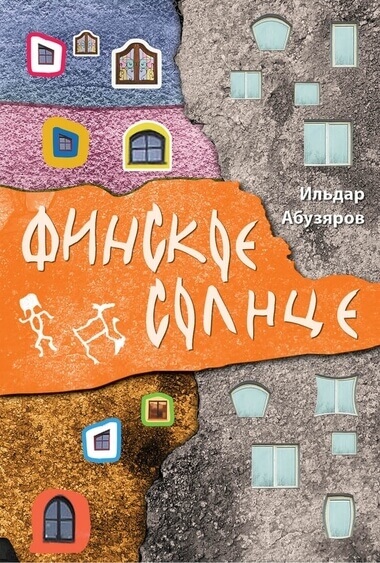 Финское солнце - Ильдар Абузяров Лучшие аудиокниги онлайн слушать бесплатно➝ Без остановки, полными циклами! ☆Более 100000 новых книг☆ ➝ Присоединяйтесь ✔️ audioknigi-onlain.com