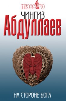 На стороне бога - Чингиз Абдуллаев Лучшие аудиокниги онлайн слушать бесплатно➝ Без остановки, полными циклами! ☆Более 100000 новых книг☆ ➝ Присоединяйтесь ✔️ audioknigi-onlain.com