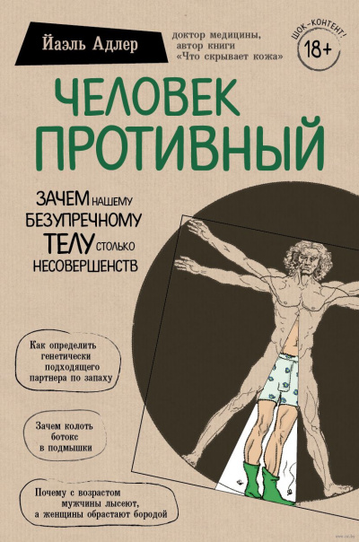 Человек Противный. Зачем нашему безупречному телу столько несовершенств - Йаэль  Адлер Лучшие аудиокниги онлайн слушать бесплатно➝ Без остановки, полными циклами! ☆Более 100000 новых книг☆ ➝ Присоединяйтесь ✔️ audioknigi-onlain.com