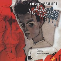 Дьявол во плоти - Реймон Радиге Лучшие аудиокниги онлайн слушать бесплатно➝ Без остановки, полными циклами! ☆Более 100000 новых книг☆ ➝ Присоединяйтесь ✔️ audioknigi-onlain.com