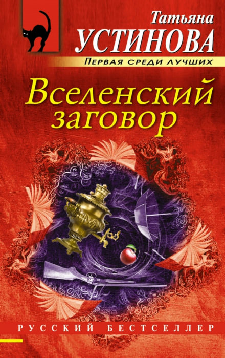 Вселенский заговор - Татьяна Устинова Лучшие аудиокниги онлайн слушать бесплатно➝ Без остановки, полными циклами! ☆Более 100000 новых книг☆ ➝ Присоединяйтесь ✔️ audioknigi-onlain.com