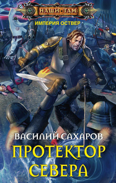Империя Оствер. Протектор Севера -  Василий Сахаров (3) Лучшие аудиокниги онлайн слушать бесплатно➝ Без остановки, полными циклами! ☆Более 100000 новых книг☆ ➝ Присоединяйтесь ✔️ audioknigi-onlain.com