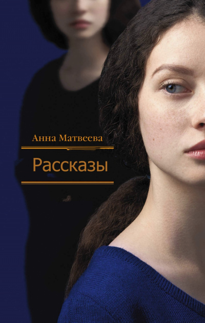 Рассказы - Анна Матвеева Лучшие аудиокниги онлайн слушать бесплатно➝ Без остановки, полными циклами! ☆Более 100000 новых книг☆ ➝ Присоединяйтесь ✔️ audioknigi-onlain.com