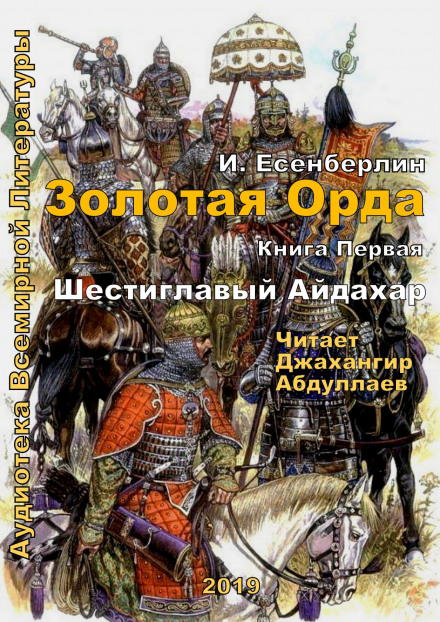 Шестиглавый Айдахар - Ильяс Есенберлин Лучшие аудиокниги онлайн слушать бесплатно➝ Без остановки, полными циклами! ☆Более 100000 новых книг☆ ➝ Присоединяйтесь ✔️ audioknigi-onlain.com