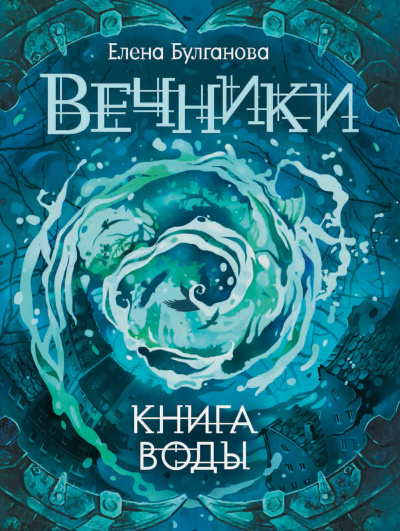 Книга воды - Елена Булганова Лучшие аудиокниги онлайн слушать бесплатно➝ Без остановки, полными циклами! ☆Более 100000 новых книг☆ ➝ Присоединяйтесь ✔️ audioknigi-onlain.com