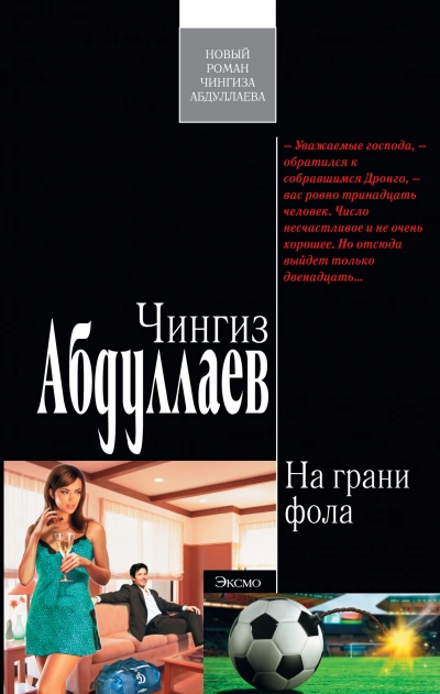 На грани фола - Чингиз Абдуллаев Лучшие аудиокниги онлайн слушать бесплатно➝ Без остановки, полными циклами! ☆Более 100000 новых книг☆ ➝ Присоединяйтесь ✔️ audioknigi-onlain.com
