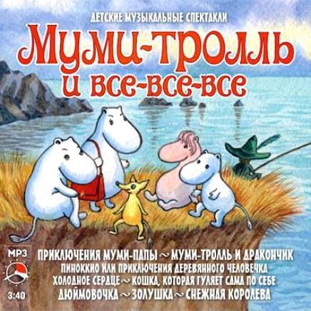 Муми-тролль и все-все-все (Сборник сказок) Лучшие аудиокниги онлайн слушать бесплатно➝ Без остановки, полными циклами! ☆Более 100000 новых книг☆ ➝ Присоединяйтесь ✔️ audioknigi-onlain.com