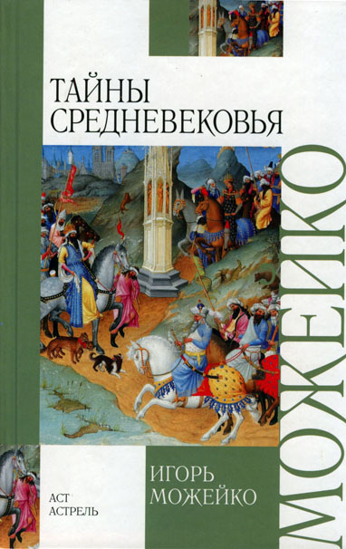 Тайны Средневековья - Игорь Можейко Лучшие аудиокниги онлайн слушать бесплатно➝ Без остановки, полными циклами! ☆Более 100000 новых книг☆ ➝ Присоединяйтесь ✔️ audioknigi-onlain.com