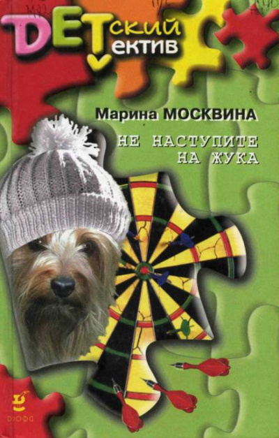Не наступите на жука - Марина Москвина Лучшие аудиокниги онлайн слушать бесплатно➝ Без остановки, полными циклами! ☆Более 100000 новых книг☆ ➝ Присоединяйтесь ✔️ audioknigi-onlain.com