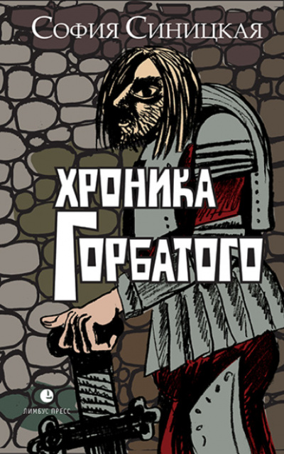 Хроника Горбатого - София Синицкая Лучшие аудиокниги онлайн слушать бесплатно➝ Без остановки, полными циклами! ☆Более 100000 новых книг☆ ➝ Присоединяйтесь ✔️ audioknigi-onlain.com