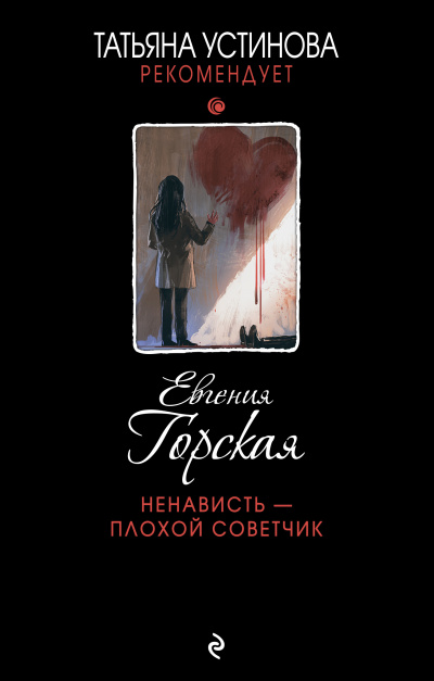 Ненависть – плохой советчик - Евгения Горская Лучшие аудиокниги онлайн слушать бесплатно➝ Без остановки, полными циклами! ☆Более 100000 новых книг☆ ➝ Присоединяйтесь ✔️ audioknigi-onlain.com