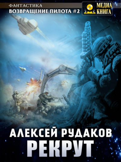 Рекрут - Алексей Рудаков Лучшие аудиокниги онлайн слушать бесплатно➝ Без остановки, полными циклами! ☆Более 100000 новых книг☆ ➝ Присоединяйтесь ✔️ audioknigi-onlain.com