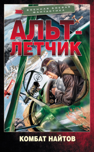 Альт-летчик - Комбат Найтов Лучшие аудиокниги онлайн слушать бесплатно➝ Без остановки, полными циклами! ☆Более 100000 новых книг☆ ➝ Присоединяйтесь ✔️ audioknigi-onlain.com