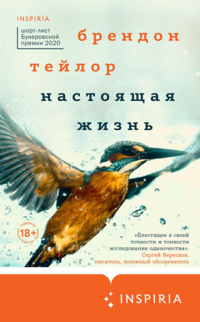 Настоящая жизнь - Брендон Тейлор Лучшие аудиокниги онлайн слушать бесплатно➝ Без остановки, полными циклами! ☆Более 100000 новых книг☆ ➝ Присоединяйтесь ✔️ audioknigi-onlain.com