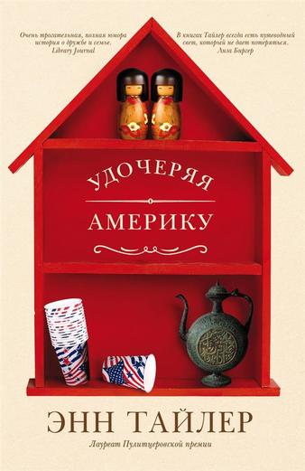 Удочеряя Америку - Энн Тайлер Лучшие аудиокниги онлайн слушать бесплатно➝ Без остановки, полными циклами! ☆Более 100000 новых книг☆ ➝ Присоединяйтесь ✔️ audioknigi-onlain.com
