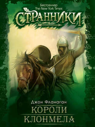 Короли Клонмела - Джон Фланаган Лучшие аудиокниги онлайн слушать бесплатно➝ Без остановки, полными циклами! ☆Более 100000 новых книг☆ ➝ Присоединяйтесь ✔️ audioknigi-onlain.com