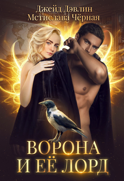 Ворона и её лорд - Мстислава Черная, Джейд Дэвлин Лучшие аудиокниги онлайн слушать бесплатно➝ Без остановки, полными циклами! ☆Более 100000 новых книг☆ ➝ Присоединяйтесь ✔️ audioknigi-onlain.com