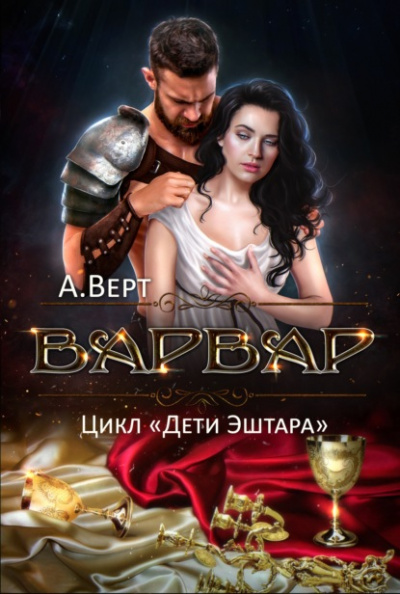 Варвар - Александр Верт Лучшие аудиокниги онлайн слушать бесплатно➝ Без остановки, полными циклами! ☆Более 100000 новых книг☆ ➝ Присоединяйтесь ✔️ audioknigi-onlain.com