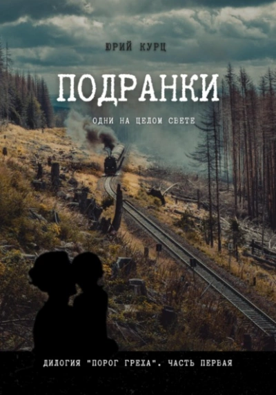 Подранки. Часть 1 - Юрий Курц Лучшие аудиокниги онлайн слушать бесплатно➝ Без остановки, полными циклами! ☆Более 100000 новых книг☆ ➝ Присоединяйтесь ✔️ audioknigi-onlain.com