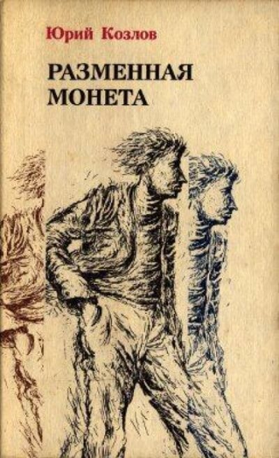Разменная монета - Юрий Козлов Лучшие аудиокниги онлайн слушать бесплатно➝ Без остановки, полными циклами! ☆Более 100000 новых книг☆ ➝ Присоединяйтесь ✔️ audioknigi-onlain.com