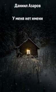 У меня нет имени - Даниил Азаров Лучшие аудиокниги онлайн слушать бесплатно➝ Без остановки, полными циклами! ☆Более 100000 новых книг☆ ➝ Присоединяйтесь ✔️ audioknigi-onlain.com