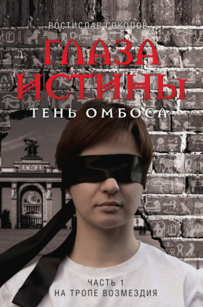 На тропе возмездия - Ростислав Соколов Лучшие аудиокниги онлайн слушать бесплатно➝ Без остановки, полными циклами! ☆Более 100000 новых книг☆ ➝ Присоединяйтесь ✔️ audioknigi-onlain.com