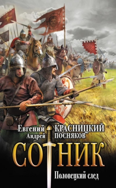 Половецкий след - Евгений Красницкий, Андрей Посняков Лучшие аудиокниги онлайн слушать бесплатно➝ Без остановки, полными циклами! ☆Более 100000 новых книг☆ ➝ Присоединяйтесь ✔️ audioknigi-onlain.com
