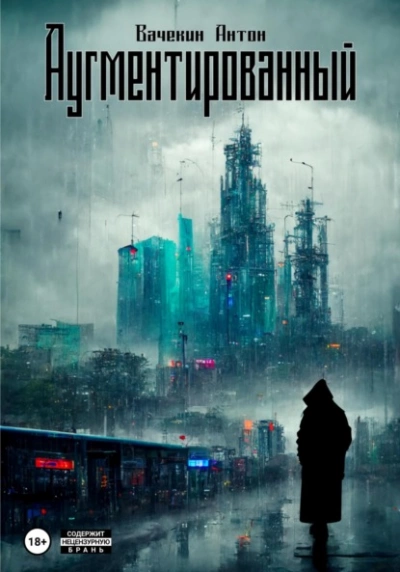 Аугментированный - Антон Вачекин Лучшие аудиокниги онлайн слушать бесплатно➝ Без остановки, полными циклами! ☆Более 100000 новых книг☆ ➝ Присоединяйтесь ✔️ audioknigi-onlain.com