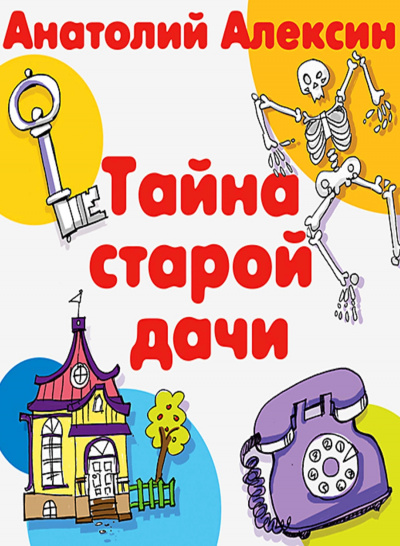 Тайна старой дачи - Анатолий Алексин Лучшие аудиокниги онлайн слушать бесплатно➝ Без остановки, полными циклами! ☆Более 100000 новых книг☆ ➝ Присоединяйтесь ✔️ audioknigi-onlain.com