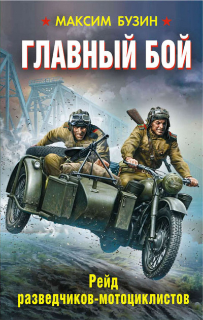 Главный бой. Рейд разведчиков-мотоциклистов - Максим Бузин Лучшие аудиокниги онлайн слушать бесплатно➝ Без остановки, полными циклами! ☆Более 100000 новых книг☆ ➝ Присоединяйтесь ✔️ audioknigi-onlain.com
