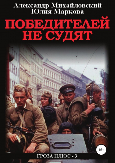 Победителей не судят - Александр Михайловский, Александр Харников Лучшие аудиокниги онлайн слушать бесплатно➝ Без остановки, полными циклами! ☆Более 100000 новых книг☆ ➝ Присоединяйтесь ✔️ audioknigi-onlain.com
