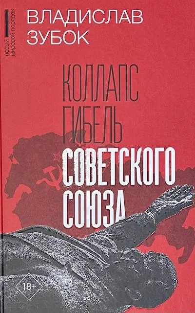 Коллапс. Гибель Советского Союза - Владислав Зубок Лучшие аудиокниги онлайн слушать бесплатно➝ Без остановки, полными циклами! ☆Более 100000 новых книг☆ ➝ Присоединяйтесь ✔️ audioknigi-onlain.com