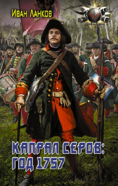 Капрал Серов: год 1757 - Иван Ланков Лучшие аудиокниги онлайн слушать бесплатно➝ Без остановки, полными циклами! ☆Более 100000 новых книг☆ ➝ Присоединяйтесь ✔️ audioknigi-onlain.com