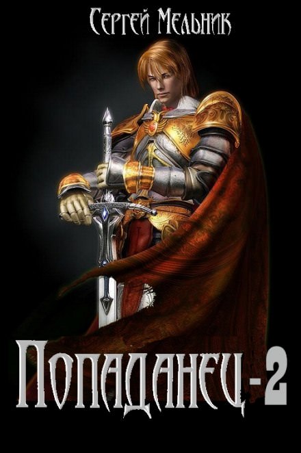 Попаданец: Месть (Война) - Сергей Мельник Лучшие аудиокниги онлайн слушать бесплатно➝ Без остановки, полными циклами! ☆Более 100000 новых книг☆ ➝ Присоединяйтесь ✔️ audioknigi-onlain.com