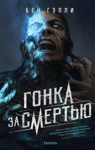 Гонка за смертью - Бен Гэлли Лучшие аудиокниги онлайн слушать бесплатно➝ Без остановки, полными циклами! ☆Более 100000 новых книг☆ ➝ Присоединяйтесь ✔️ audioknigi-onlain.com