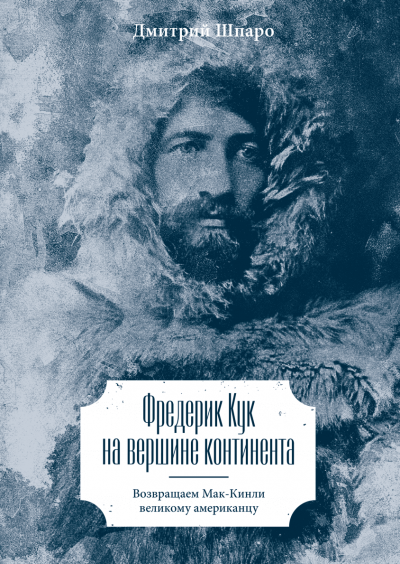 Фредерик Кук на вершине континента. Возвращаем Мак-Кинли великому американцу - Дмитрий Шпаро Лучшие аудиокниги онлайн слушать бесплатно➝ Без остановки, полными циклами! ☆Более 100000 новых книг☆ ➝ Присоединяйтесь ✔️ audioknigi-onlain.com