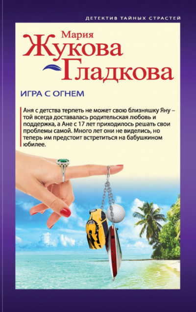 Игра с огнем - Мария Жукова-Гладкова Лучшие аудиокниги онлайн слушать бесплатно➝ Без остановки, полными циклами! ☆Более 100000 новых книг☆ ➝ Присоединяйтесь ✔️ audioknigi-onlain.com