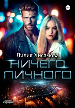 Ничего личного - Лилия Хисамова Лучшие аудиокниги онлайн слушать бесплатно➝ Без остановки, полными циклами! ☆Более 100000 новых книг☆ ➝ Присоединяйтесь ✔️ audioknigi-onlain.com
