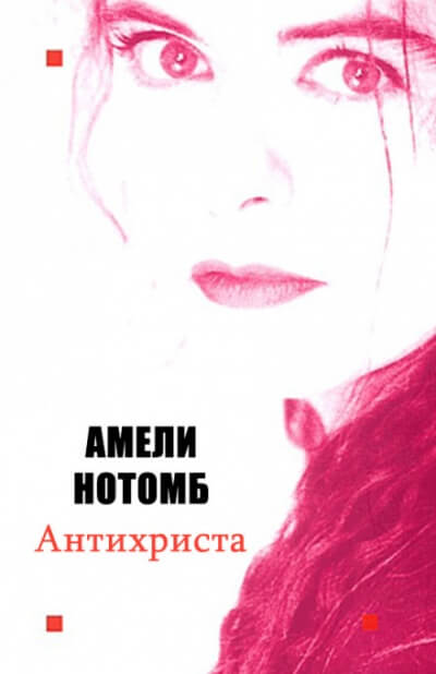 Антихриста - Амели Нотомб Лучшие аудиокниги онлайн слушать бесплатно➝ Без остановки, полными циклами! ☆Более 100000 новых книг☆ ➝ Присоединяйтесь ✔️ audioknigi-onlain.com