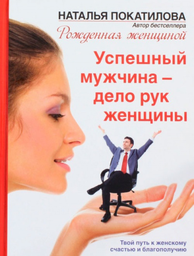 Успешный мужчина - дело рук женщины - Наталья Покатилова Лучшие аудиокниги онлайн слушать бесплатно➝ Без остановки, полными циклами! ☆Более 100000 новых книг☆ ➝ Присоединяйтесь ✔️ audioknigi-onlain.com