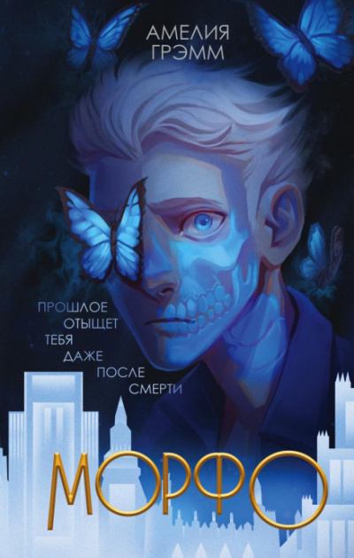 Морфо - Амелия Грэмм Лучшие аудиокниги онлайн слушать бесплатно➝ Без остановки, полными циклами! ☆Более 100000 новых книг☆ ➝ Присоединяйтесь ✔️ audioknigi-onlain.com