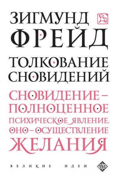Толкование сновидений - Зигмунд Фрейд Лучшие аудиокниги онлайн слушать бесплатно➝ Без остановки, полными циклами! ☆Более 100000 новых книг☆ ➝ Присоединяйтесь ✔️ audioknigi-onlain.com