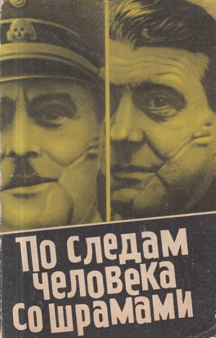 По следам человека со шрамами - Юлиус Мадер Лучшие аудиокниги онлайн слушать бесплатно➝ Без остановки, полными циклами! ☆Более 100000 новых книг☆ ➝ Присоединяйтесь ✔️ audioknigi-onlain.com