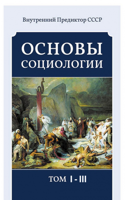 Основы социологии (3 тома) - Внутренний Предиктор СССР (ВП СССР) Лучшие аудиокниги онлайн слушать бесплатно➝ Без остановки, полными циклами! ☆Более 100000 новых книг☆ ➝ Присоединяйтесь ✔️ audioknigi-onlain.com
