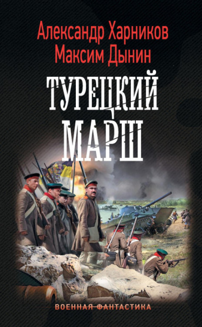 Турецкий марш - Александр Харников, Максим Дынин Лучшие аудиокниги онлайн слушать бесплатно➝ Без остановки, полными циклами! ☆Более 100000 новых книг☆ ➝ Присоединяйтесь ✔️ audioknigi-onlain.com