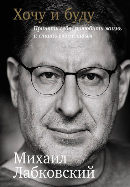 Хочу и буду. Принять себя, полюбить жизнь и стать счастливым - Михаил Лабковский Лучшие аудиокниги онлайн слушать бесплатно➝ Без остановки, полными циклами! ☆Более 100000 новых книг☆ ➝ Присоединяйтесь ✔️ audioknigi-onlain.com