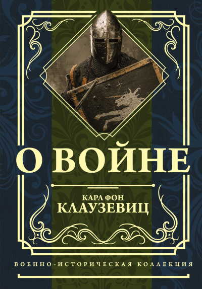 О войне - Карл фон Клаузевиц Лучшие аудиокниги онлайн слушать бесплатно➝ Без остановки, полными циклами! ☆Более 100000 новых книг☆ ➝ Присоединяйтесь ✔️ audioknigi-onlain.com