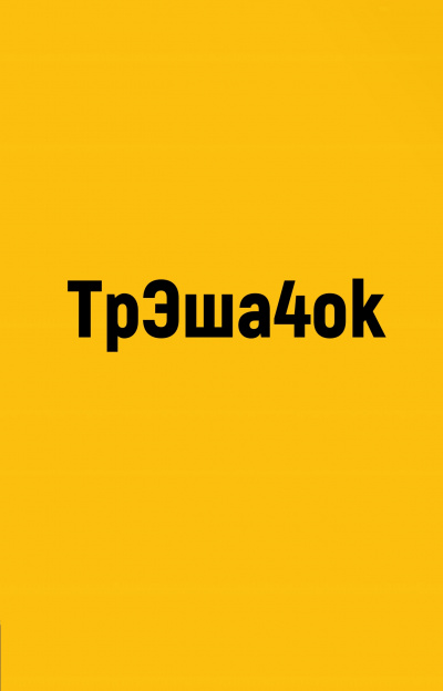 ТрЭша4ok Лучшие аудиокниги онлайн слушать бесплатно➝ Без остановки, полными циклами! ☆Более 100000 новых книг☆ ➝ Присоединяйтесь ✔️ audioknigi-onlain.com