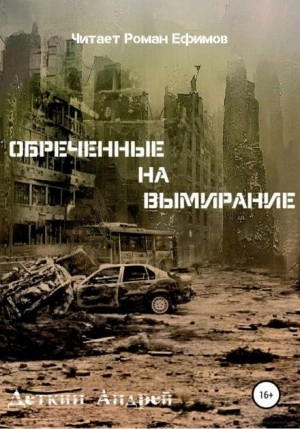 Обречённые на вымирание - Андрей Деткин Лучшие аудиокниги онлайн слушать бесплатно➝ Без остановки, полными циклами! ☆Более 100000 новых книг☆ ➝ Присоединяйтесь ✔️ audioknigi-onlain.com